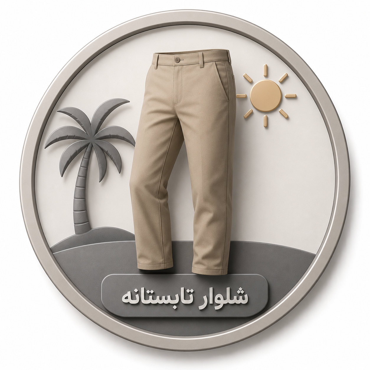 شلوار و شلوارک